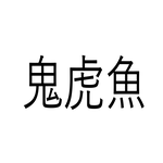 ねえ、これ読める?「鬼虎魚」鬼な虎魚でなんと読む...?【読めたらすごい魚漢字クイズ】