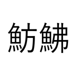 ねえ、これ読める?「魴鮄」でなんと読む...?【読めたらすごい魚漢字クイズ】