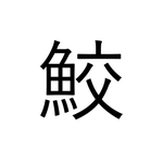 流石にわかる…?「鮫」交わる魚でなんて読む?【魚漢字クイズ】