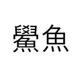 意外に知られてない?「鱟魚」なんと読む?【読めたらすごい漢字クイズ】
