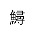 ねえ、これ読める?「鱘」尋ねる魚でなんと読む...?【読めたらすごい魚漢字クイズ】