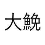 これは読めない…「大鮸」なんと読む?【読めたらすごい漢字クイズ】
