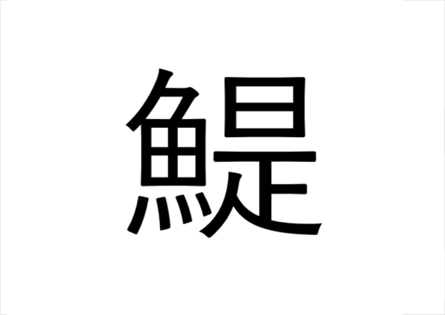 ねえこれ読める 鯷 魚に是でなんと読む 読めたらすごい魚漢字クイズ Sotokoto Online ソトコトオンライン 未来をつくるsdgsマガジン