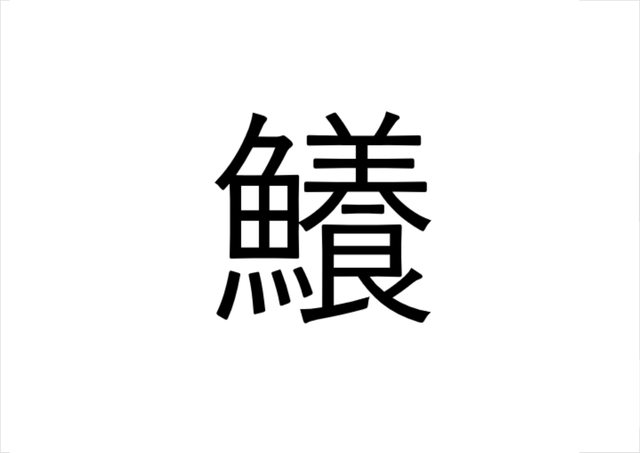 ねえ これ知ってる 鱶 ってなんのこと 魚漢字クイズ Sotokoto Online ソトコトオンライン 未来をつくるsdgsマガジン