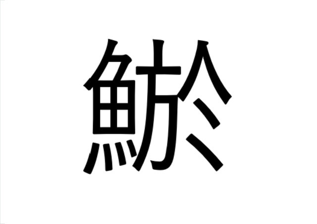 ねえ これ読める 鯲 なんと読む 読めたらすごい魚漢字クイズ Sotokoto Online ソトコトオンライン 未来をつくるsdgsマガジン
