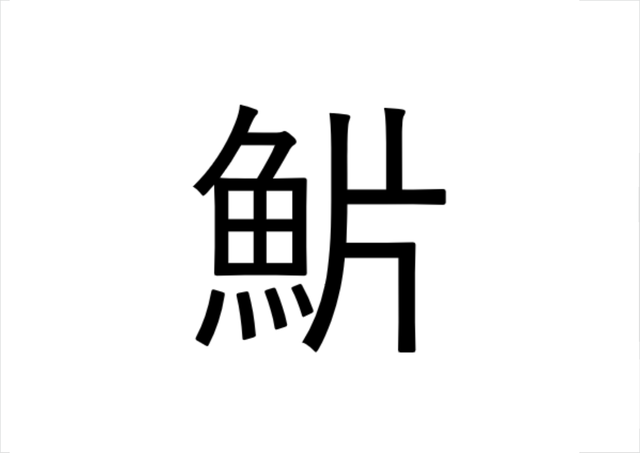 ねえ これ読める 魸 魚へんに片と書いて何と読む 読めたらすごい魚漢字クイズ Sotokoto Online ソトコトオンライン 未来をつくるsdgsマガジン ねえ これ読める 魸 魚へんに片と書いて何と読む 読めたらすごい魚漢字クイズ Sotokoto Online ソトコトオンライン 未来をつくるsdgsマガジン