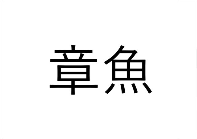 これは知らなかった 章の魚でなんと読む 読めたらすごい海の漢字クイズ Sotokoto Online ソトコトオンライン 未来をつくるsdgsマガジン