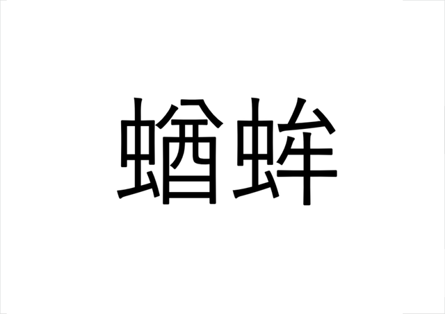え これ蟹なの 蝤蛑 ってなんて読む 読めたらすごい海の漢字クイズ Sotokoto Online ソトコトオンライン 未来をつくるsdgsマガジン え これ蟹なの 蝤蛑 ってなんて読む 読めたらすごい海の漢字クイズ Sotokoto Online ソトコトオンライン 未来をつくるsdgsマガジン