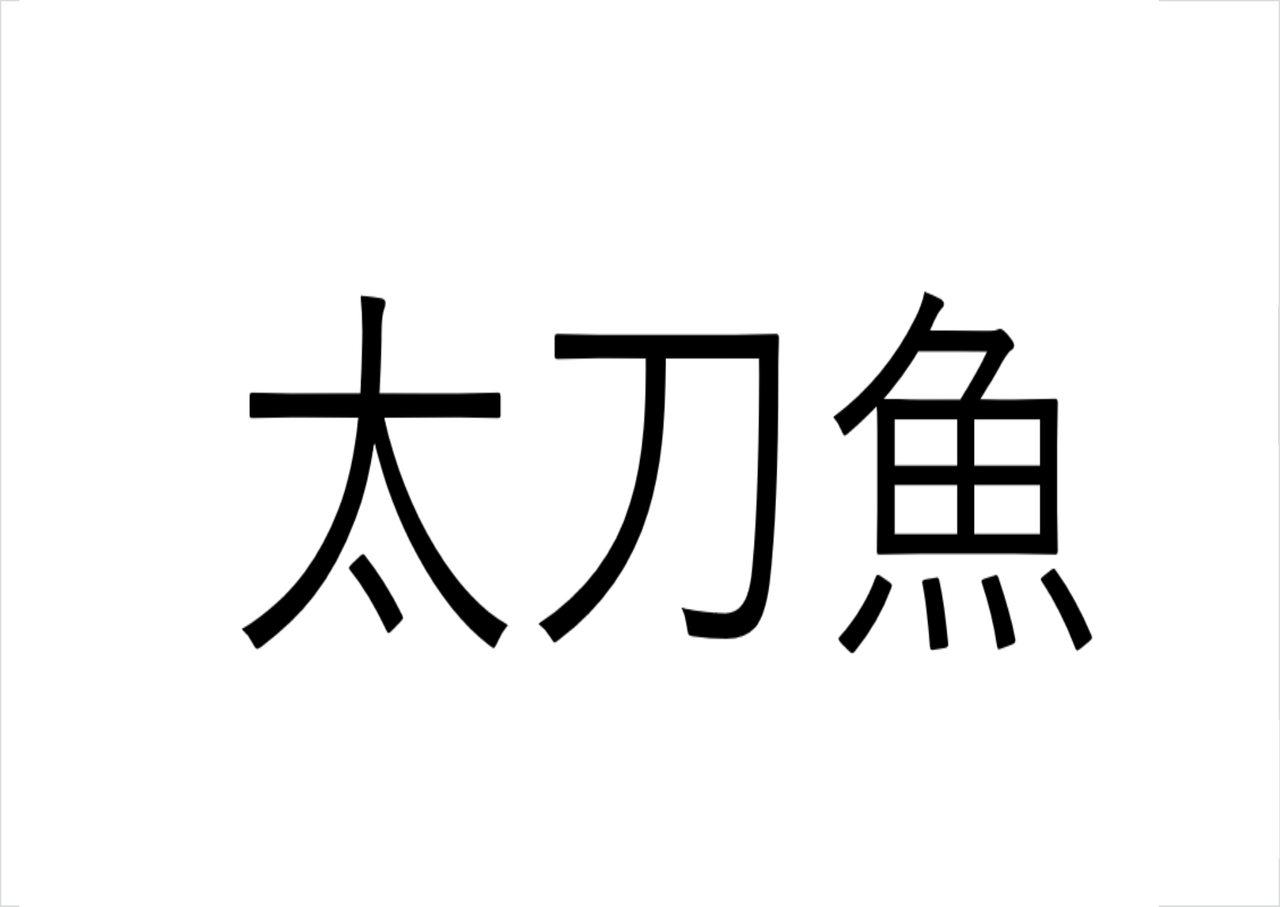これ読める？「太刀魚」太刀な魚でなんと読む？【読めたらすごい漢字クイズ】
