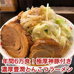 自宅で二郎系ラーメンを再現。「まる重」の「濃厚豊潤とんこつラーメン」と「丸太チャーシュー」