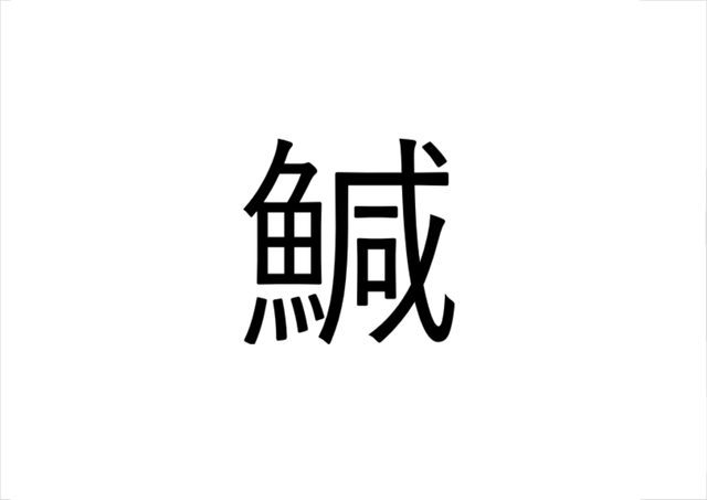 読めたらすごい 鰔 なんと読む 読めたらすごい魚漢字クイズ Sotokoto Online ソトコトオンライン 未来をつくるsdgsマガジン Page 2