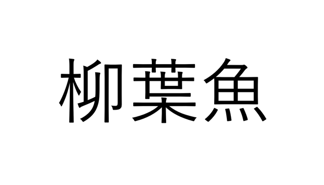 ヤナギバウオじゃない 柳葉魚 なんと読む 読めたらすごい魚漢字クイズ Sotokoto Online ソトコトオンライン 未来をつくるsdgsマガジン ヤナギバウオじゃない 柳葉魚 なんと読む 読めたらすごい魚漢字クイズ Sotokoto Online ソトコトオンライン 未来をつくるsdgsマガジン