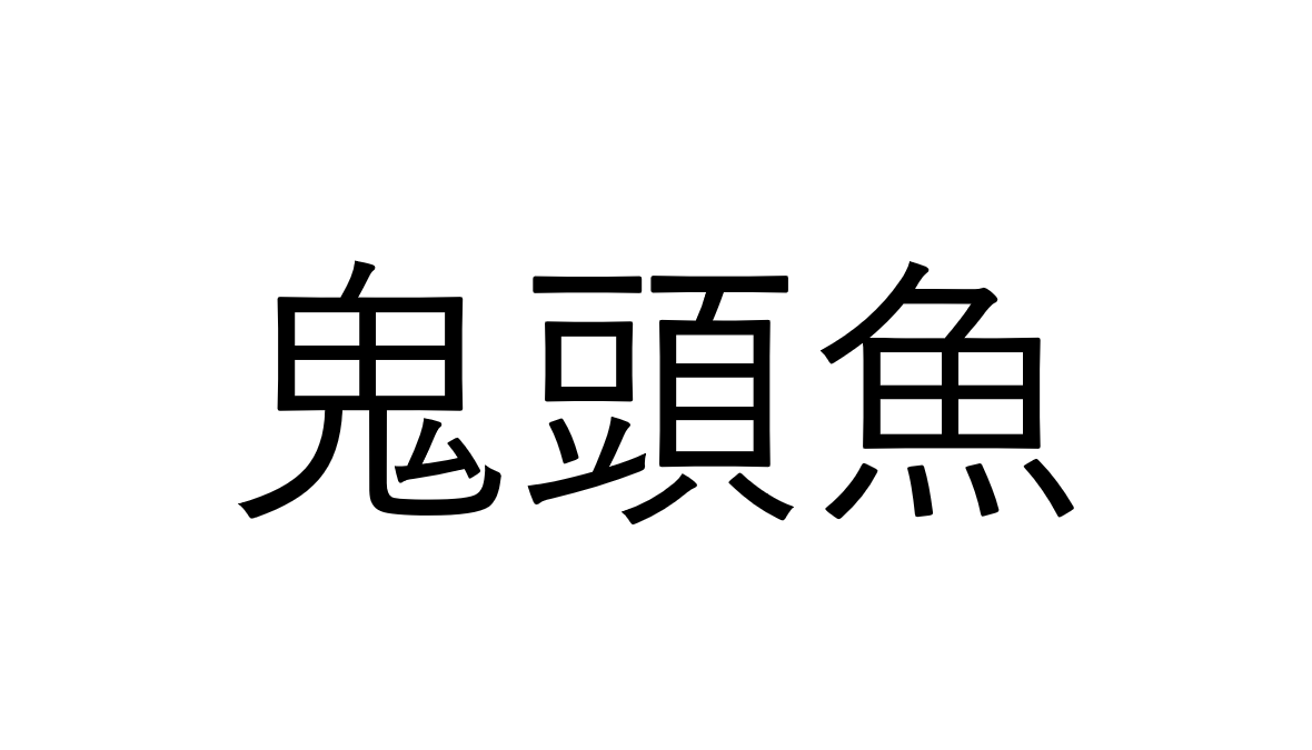 これ読める 鬼頭魚 鬼の頭を持つ魚でなんと読む 読めたらすごい魚漢字クイズ Sotokoto Online ソトコトオンライン 未来をつくるsdgsマガジン