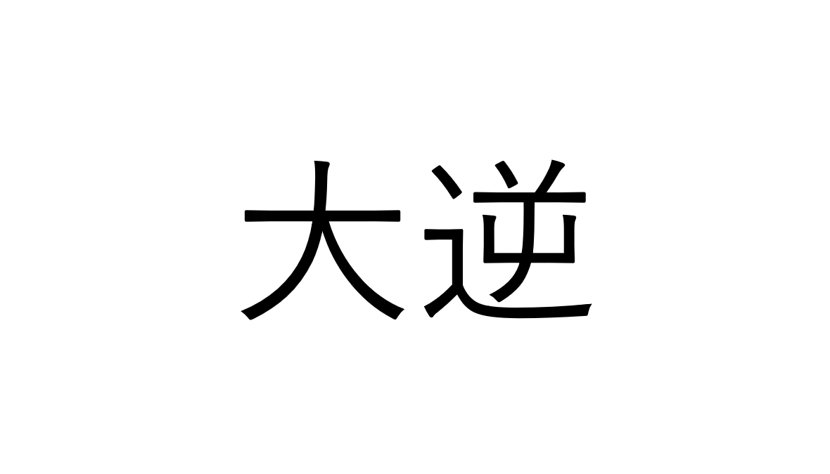 タイギャクじゃない 大逆 なんと読む 読めたらすごい魚漢字クイズ Sotokoto Online ソトコトオンライン 未来をつくるsdgsマガジン