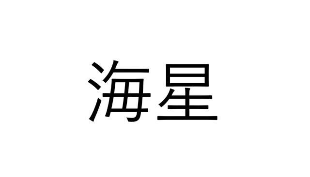 これ読める 海星 海の星でなんと読む 読めたらすごい海漢字クイズ Sotokoto Online ソトコトオンライン 未来をつくるsdgsマガジン これ読める 海星 海の星でなんと読む 読めたらすごい海漢字クイズ Sotokoto Online ソトコトオンライン 未来をつくるsdgsマガジン