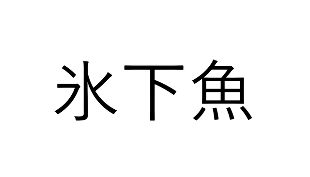 これ読める 氷下魚 氷の下にいる魚 読めたらすごい魚漢字クイズ Sotokoto Online ソトコトオンライン 未来をつくるsdgsマガジン これ読める 氷下魚 氷の下にいる魚 読めたらすごい魚漢字クイズ Sotokoto Online ソトコトオンライン 未来をつくるsdgsマガジン