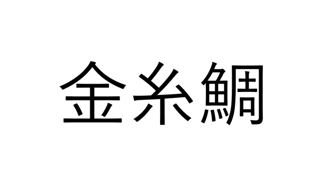 これ読める 金糸鯛 金の糸に鯛ってなんと読む 読めたらすごい魚漢字クイズ Sotokoto Online ソトコトオンライン 未来をつくるsdgsマガジン これ読める 金糸鯛 金の糸に鯛ってなんと読む 読めたらすごい魚漢字クイズ Sotokoto Online ソトコトオンライン 未来をつくるsdgsマガジン