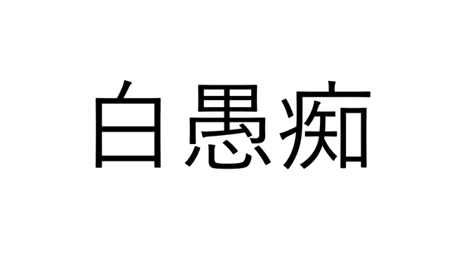 さすがに読める 白愚痴 白い愚痴でなんと読む 読めたらすごい魚漢字クイズ Sotokoto Online ソトコトオンライン 未来をつくるsdgsマガジン