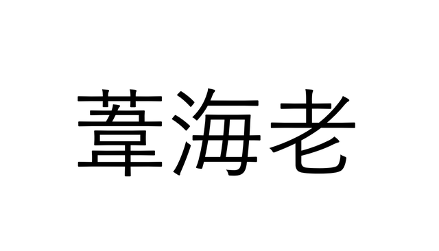 よく考えれば分かる 葦海老 なんと読む 読めたらすごい海の漢字クイズ Sotokoto Online ソトコトオンライン 未来をつくるsdgsマガジン