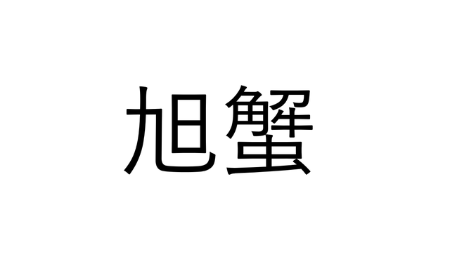 これ知ってる 旭蟹 どんな蟹 読めたらすごい海の漢字クイズ Sotokoto Online ソトコトオンライン 未来をつくるsdgsマガジン