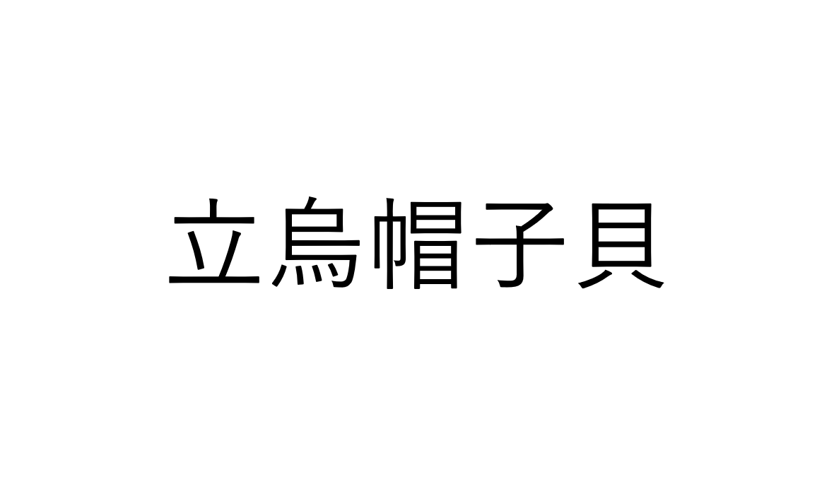 読めそうで読めない 立烏帽子貝 でなんと読む 読めたらすごい海の漢字クイズ Sotokoto Online ソトコトオンライン 未来をつくるsdgsマガジン