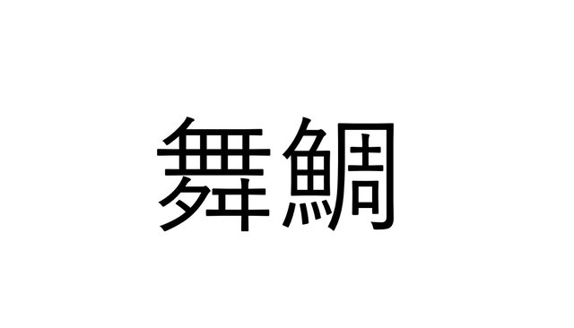 これ読める 舞鯛 舞う鯛でなんと読む 読めたらすごい魚漢字クイズ Sotokoto Online ソトコトオンライン 未来をつくるsdgsマガジン これ読める 舞鯛 舞う鯛でなんと読む 読めたらすごい魚漢字クイズ Sotokoto Online ソトコトオンライン 未来をつくるsdgsマガジン
