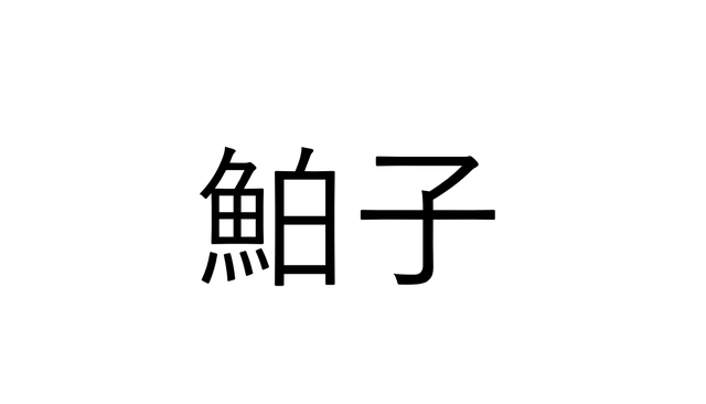 ねえ これ読める 鮊子 でなんと読む 読めたらすごい魚漢字クイズ Sotokoto Online ソトコトオンライン 未来をつくるsdgsマガジン ねえ これ読める 鮊子 でなんと読む 読めたらすごい魚漢字クイズ Sotokoto Online ソトコトオンライン 未来をつくるsdgsマガジン