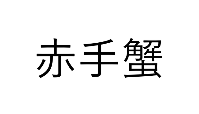 さすがに読める 赤手蟹 なんと読む 読めたらすごい漢字クイズ Sotokoto Online ソトコトオンライン 未来をつくるsdgsマガジン さすがに読める 赤手蟹 なんと読む 読めたらすごい漢字クイズ Sotokoto Online ソトコトオンライン 未来をつくるsdgsマガジン