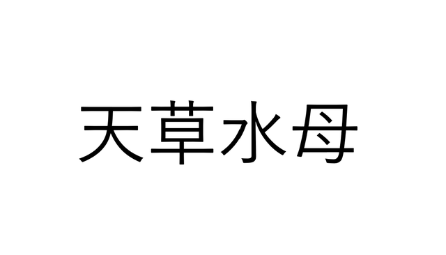 ねえ これ読める 天草水母 なんと読む 読めたらすごい海の漢字クイズ Sotokoto Online ソトコトオンライン 未来をつくるsdgsマガジン
