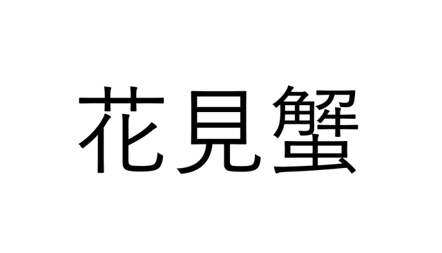 青森県民ならわかる 花見蟹 なんと読む 海漢字クイズ Sotokoto Online ソトコトオンライン 未来をつくるsdgsマガジン 青森県民ならわかる 花見蟹 なんと読む 海漢字クイズ Sotokoto Online ソトコトオンライン 未来をつくるsdgsマガジン