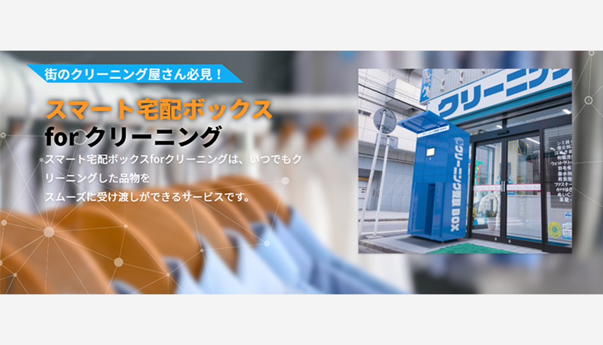 衣類のお渡しを24時間いつでも可能にする「スマート宅配ボックス for クリーニング」販売取扱開始