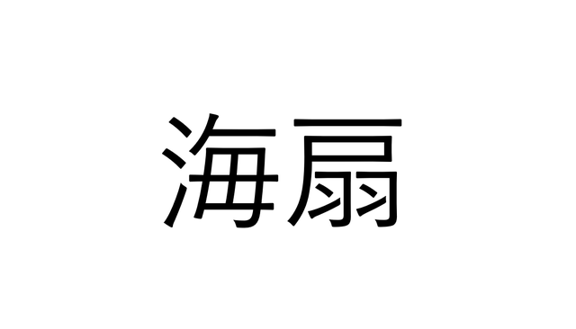 うみおうぎ以外の読み方 海扇 なんと読む 読めたらすごい海の漢字クイズ Sotokoto Online ソトコトオンライン 未来をつくるsdgsマガジン