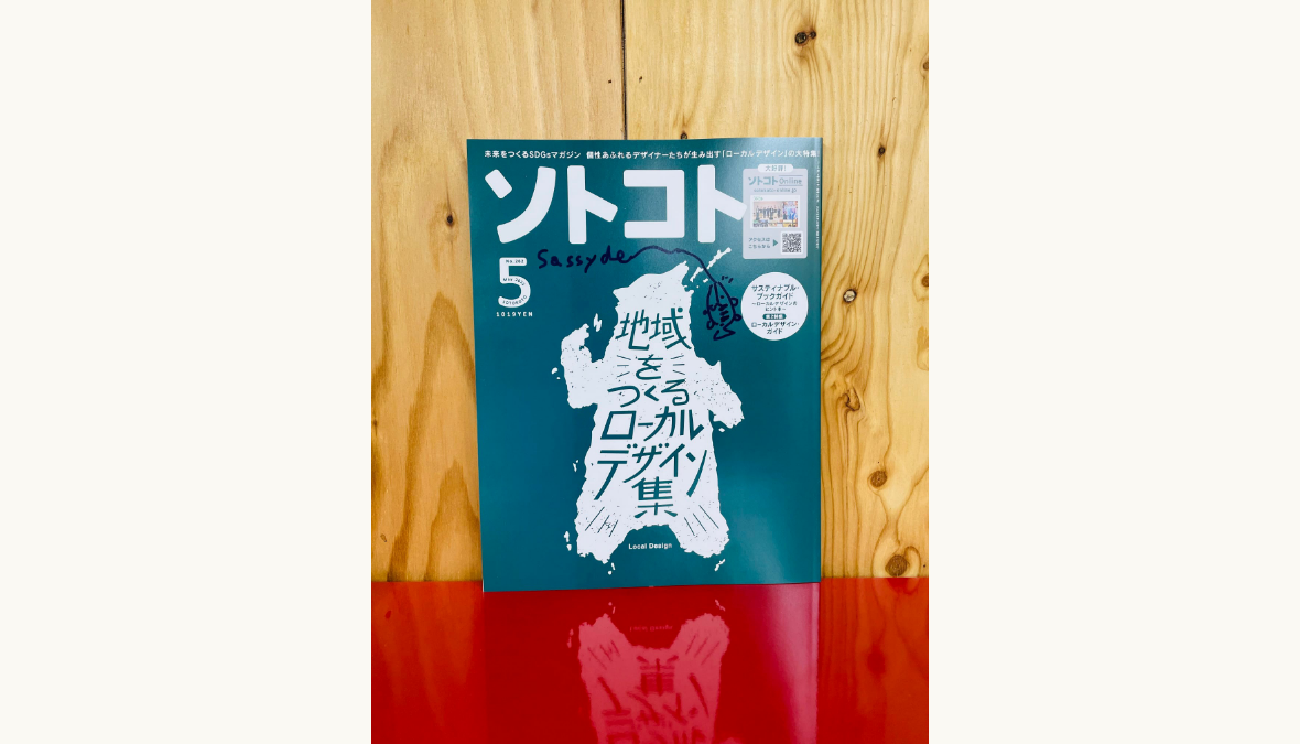 ソトコトの最新号は「地域をつくるローカルデザイン集」!