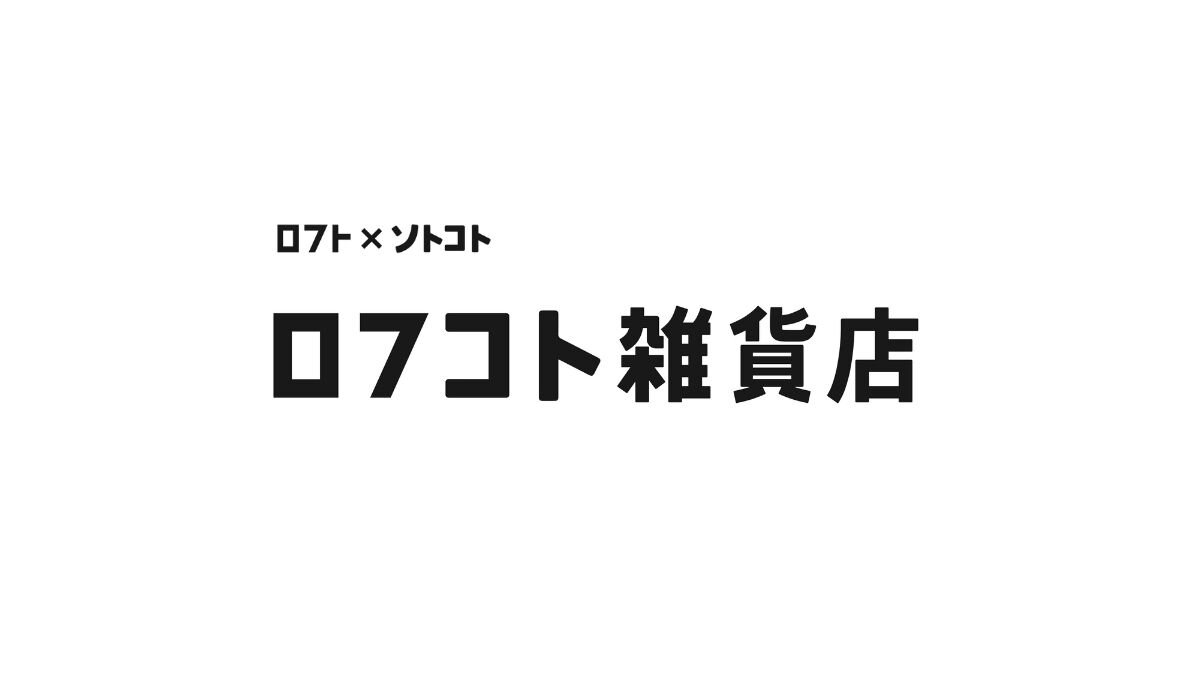 【はじまり】「ロフコト雑貨店」を始めます。