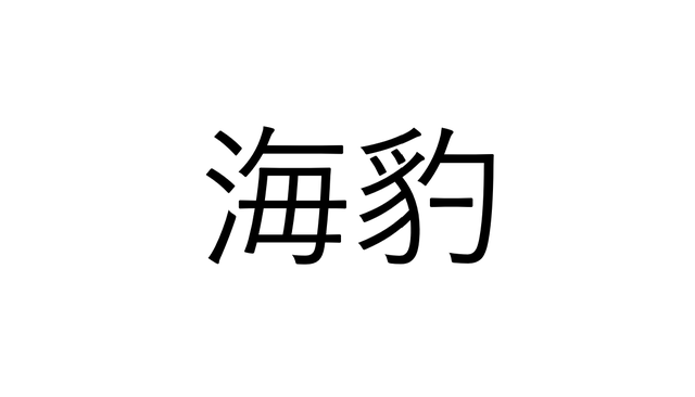 クイズ 海の豹でなんと読む ヒントは水族館のかわいいアイドル Sotokoto Online ソトコトオンライン 未来をつくるsdgsマガジン クイズ 海の豹でなんと読む ヒントは水族館のかわいいアイドル Sotokoto Online ソトコトオンライン 未来をつくるsdgsマガジン