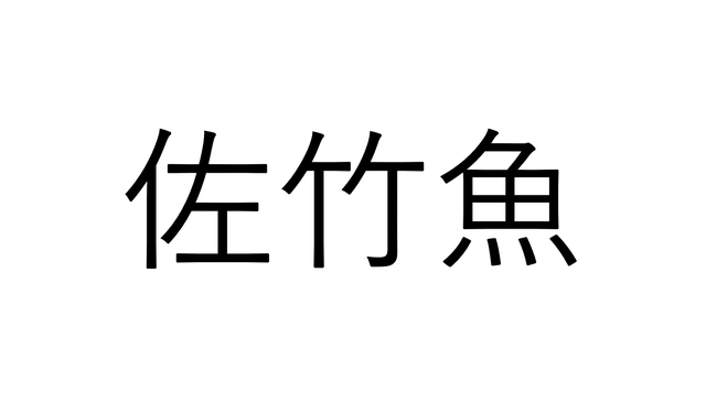 魚クイズ 佐竹魚 でなんと読む ヒントはカタカナ4文字 Sotokoto Online ソトコトオンライン 未来をつくるsdgsマガジン 魚クイズ 佐竹魚 でなんと読む ヒントはカタカナ4文字 Sotokoto Online ソトコトオンライン 未来をつくるsdgsマガジン