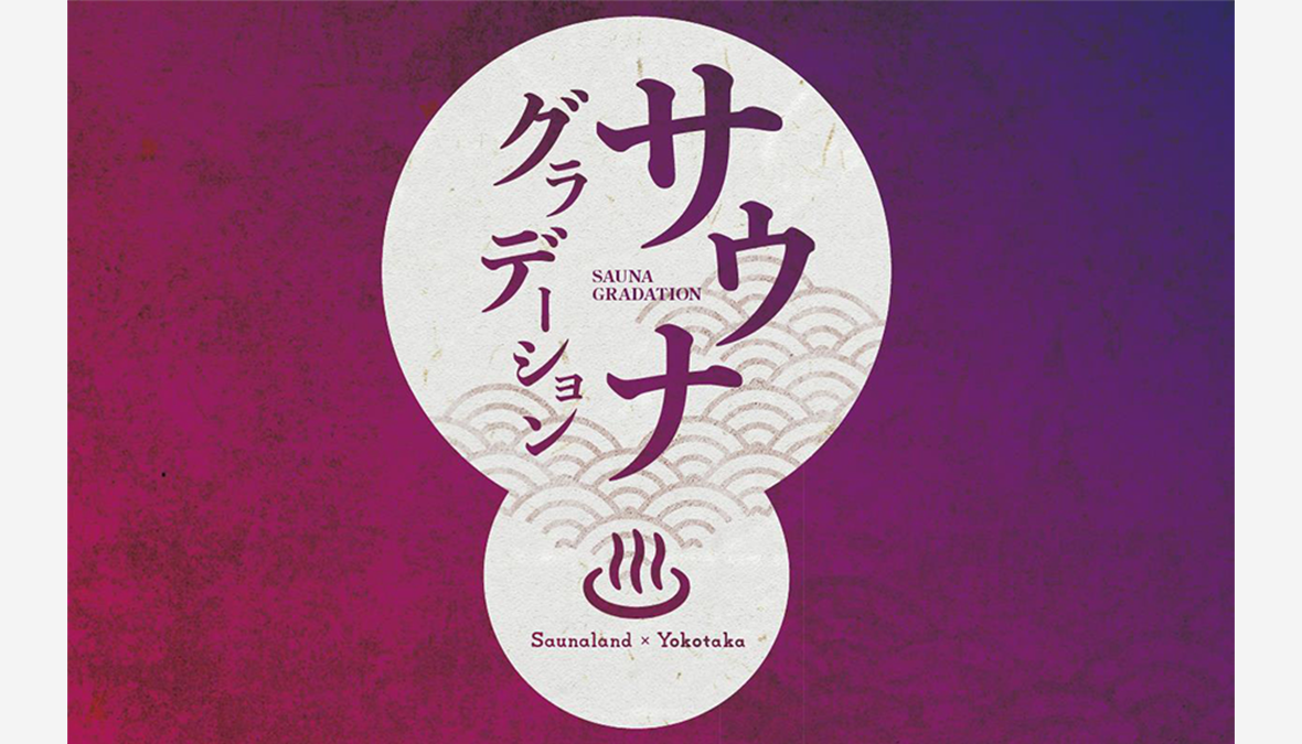 【開催】「サ飯」ならぬ「サウナパン」も登場！ “サウナー”必見の「サウナグラデーション」とは