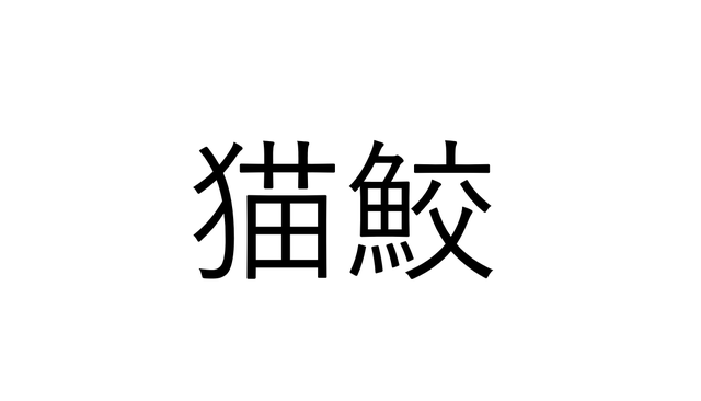 流石に読めるでしょ 猫鮫 なんと読む 海漢字クイズ Sotokoto Online ソトコトオンライン 未来をつくるsdgsマガジン 流石に読めるでしょ 猫鮫 なんと読む 海漢字クイズ Sotokoto Online ソトコトオンライン 未来をつくるsdgsマガジン
