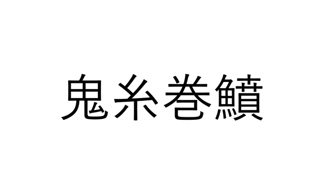 読めたらすごい魚漢字クイズ 鬼糸巻鱝 でなんと読む Sotokoto Online ソトコトオンライン 未来をつくるsdgsマガジン 読めたらすごい魚漢字クイズ 鬼糸巻鱝 でなんと読む Sotokoto Online ソトコトオンライン 未来をつくるsdgsマガジン