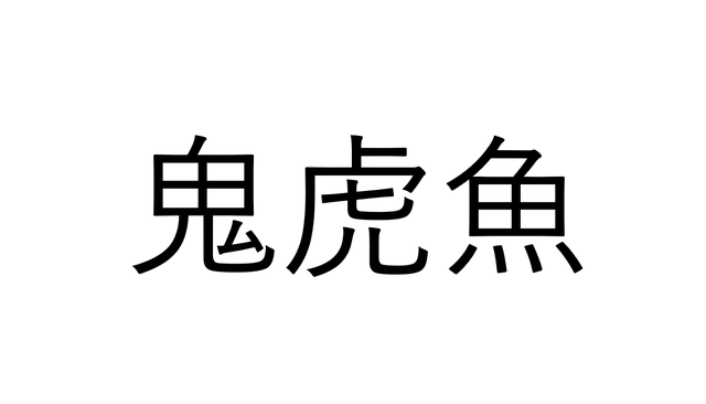 魚漢字クイズ 鬼な虎魚でなんと読む ヒントは鬼 Sotokoto Online ソトコトオンライン 未来をつくるsdgsマガジン 魚漢字クイズ 鬼な虎魚でなんと読む ヒントは鬼 Sotokoto Online ソトコトオンライン 未来をつくるsdgsマガジン