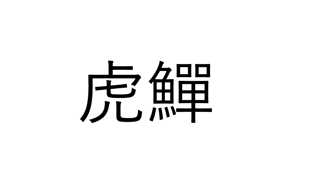 【クイズ】「虎鱓」なんと読む？ヒント：派手な見た目をした海のギャング