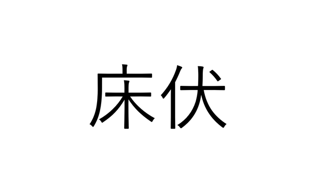 海の漢字クイズ これ読める 床伏 床に伏せるでなんと読む Sotokoto Online ソトコトオンライン 未来をつくるsdgsマガジン 海の漢字クイズ これ読める 床伏 床に伏せるでなんと読む Sotokoto Online ソトコトオンライン 未来をつくるsdgsマガジン
