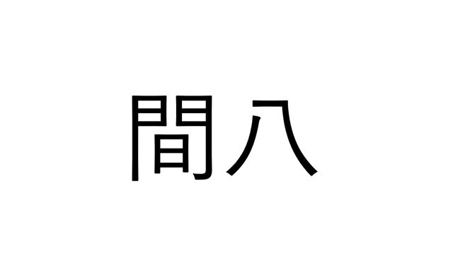 お さすがに読める 間八 なんと読む 魚漢字クイズ Sotokoto Online ソトコトオンライン 未来をつくるsdgsマガジン お さすがに読める 間八 なんと読む 魚漢字クイズ Sotokoto Online ソトコトオンライン 未来をつくるsdgsマガジン