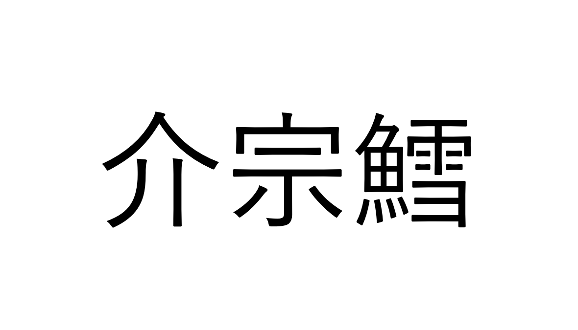 【クイズ】「介宗鱈」でなんと読む？