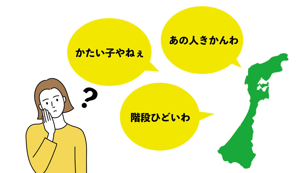 かたい子やねぇ あの人きかん この階段ひどいわ 石川で困ったニュアンス方言 Sotokoto Online ソトコトオンライン 未来をつくるsdgsマガジン かたい子やねぇ あの人きかん この階段ひどいわ 石川で困ったニュアンス方言 Sotokoto Online ソトコトオンライン 未来をつくるsdgsマガジン