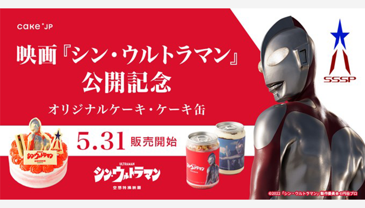 【販売開始】『シン・ウルトラマン』公開記念！ Cake.jpからオリジナルケーキと劇中のシーンをデザインしたケーキ缶
