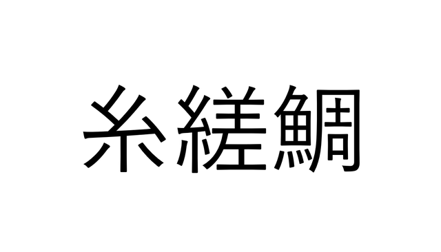 糸縒鯛 でなんと読む ヒントは イト ダイ 魚漢字クイズ Sotokoto Online ソトコトオンライン 未来をつくるsdgsマガジン