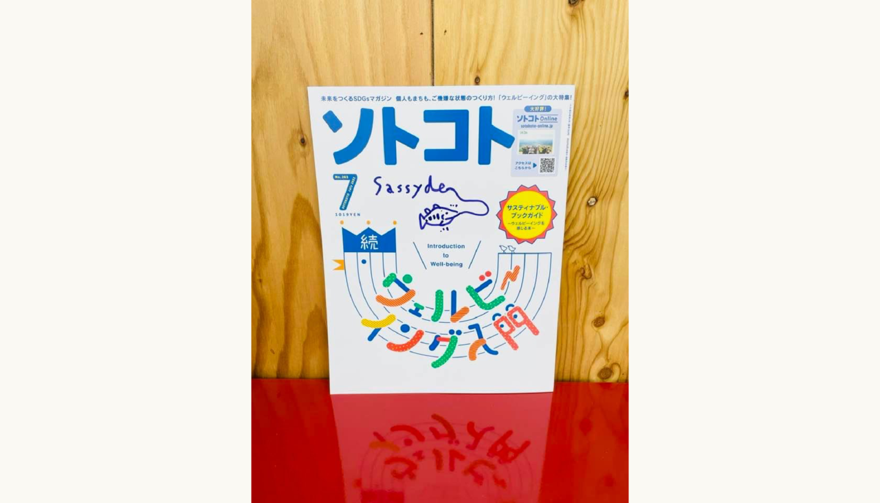 ソトコトの最新号は「続・ウェルビーイング入門」!