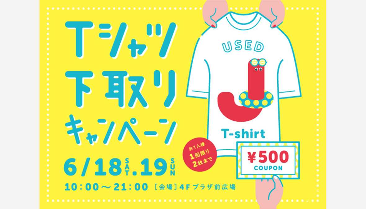 【とっておきの2日間】ジョイナスで身近な取り組みからSDGsに参加できる「Tシャツ下取りキャンペーン」