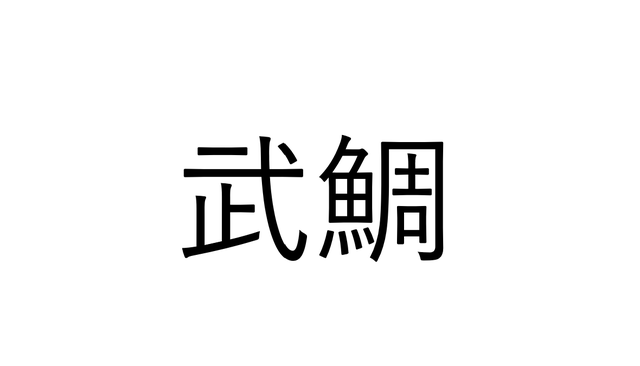 これ読める 武鯛 でなんと読む 読めたらすごい魚漢字クイズ Sotokoto Online ソトコトオンライン 未来をつくるsdgsマガジン これ読める 武鯛 でなんと読む 読めたらすごい魚漢字クイズ Sotokoto Online ソトコトオンライン 未来をつくるsdgsマガジン